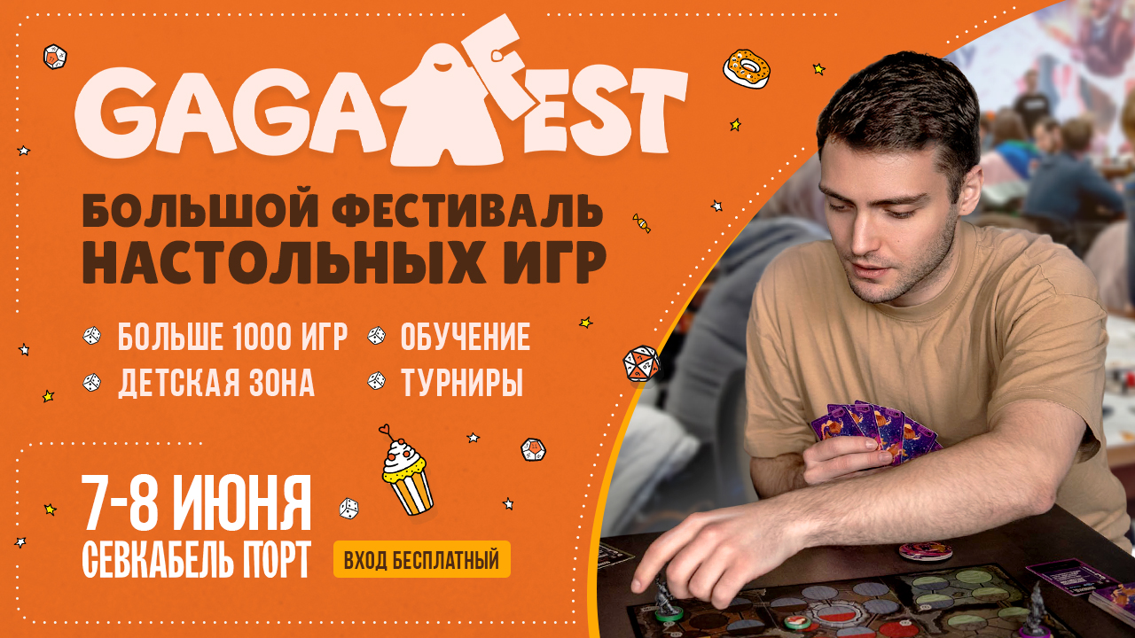 gagafest - фестиваль настольных игр